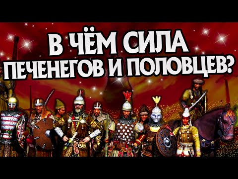 Насколько сильны Печенеги и Половцы?