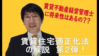 賃貸不動産経営管理士の将来性～賃貸住宅の管理業務等の適正化に関する法律の可決～