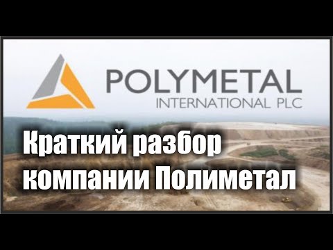 Полиметалл (POLY).Краткий обзор компании. Анализ акций
