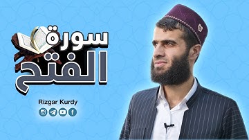 اول الصفحة سورة الفتح بصوت رزكار محمد