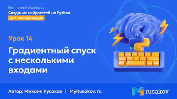 Градиентный спуск с несколькими входами | #14 - Создание нейросетей на Python