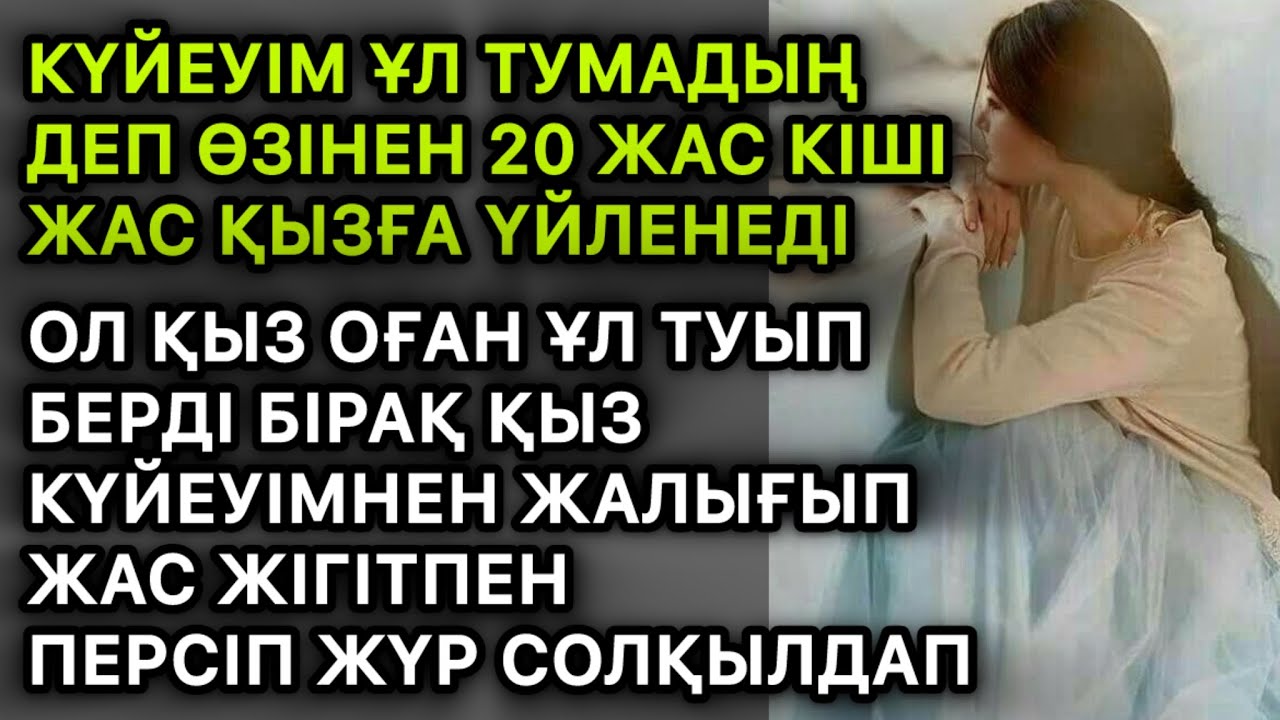 ҰЛ ТУАТЫН ЖАС ҚЫЗДЫ ТОҚАЛДЫҚҚА АЛДЫ. БІРАҚ ОЛ ҚЫЗДЫҢ ЕКІ ӘРІПІНІҢ КЫШУЫН ҚАНДЫРА АЛМАЙТЫНЫН ОЙЛАМАДЫ