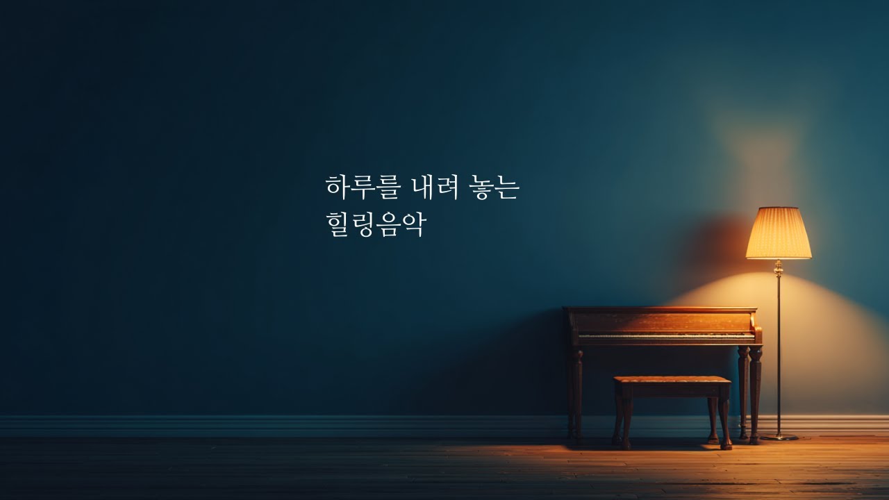 하루를 내려놓는 힐링음악｜잠시 쉬어가세요