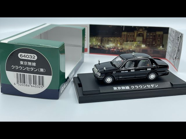 GULLIVER64 64032 ガリバー 東京無線 クラウンセダン (黒)タクシー