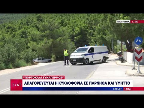 Απαγορεύεται η κυκλοφορία