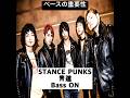 ベースの重要性 STANCE PUNKS 青道 #stancepunks #スタンスパンクス #shorts