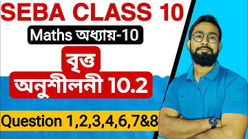 বৃত্ত দশম শ্রেণীর গণিত অধ্যায়-10|অনুশীলনী 10.2|JJ Class Of Learning