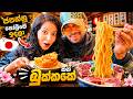 ජපන්නු රස්නෙ කාලෙට සීතලෙන් කන.. සීතල කාලෙට රස්නෙන් කන අමුතු කෑම ?
