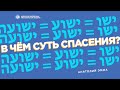 Анатолий Эмма: В чём суть спасения?