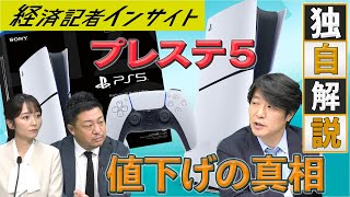 An exclusive behind-the-scenes explanation of the PlayStation 5's massive price cut [Economic Rep...