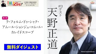 「大井剛史のTalk Live!」無料ダイジェスト／ゲスト：天野正道／テーマ「ラ・フォルム・ドゥ・シャク・アムール・ションジュ・コム・ル・カレイドスコープ」