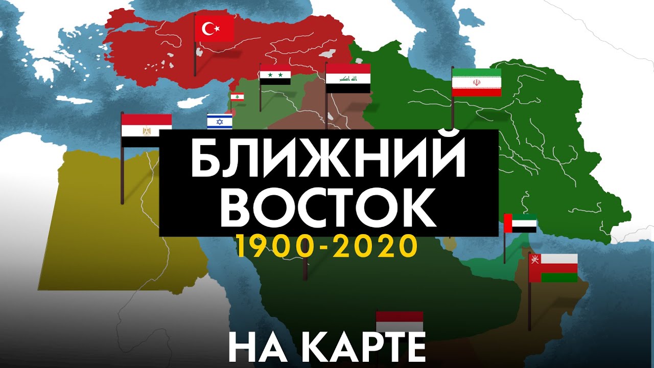 Ближний восток 1900-2020 - история на карте - YouTube