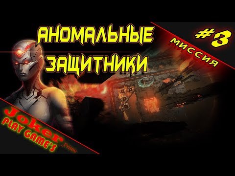 Видео: Третья миссия Anomaly Defenders Прохождение #3