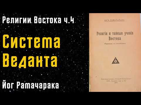 Cистема Веданта | Йог Рамачарака | Религии и тайные учения Востока | ч.4 |