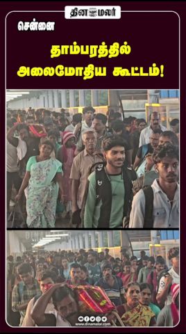 தாம்பரத்தில் அலைமோதிய கூட்டம்!