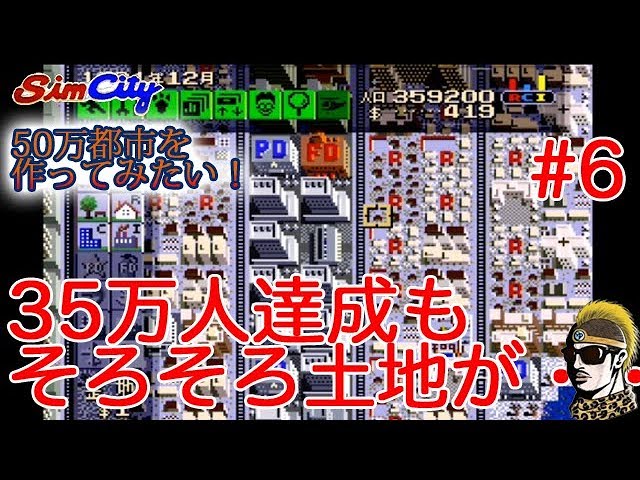 #6【実況】35万人突破！空き地が減ってきた・・・【シムシティ・スーファミ版】