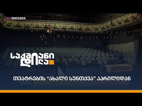 თეატრების “ახალი სუნთქვა” აპრილიდან