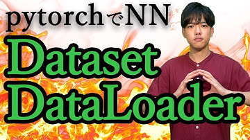 【pytorchでニューラルネットワーク#6】DatasetとDateLoaderの扱い