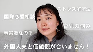 【質問コーナー】国際恋愛って難しい外国人夫と価値観が合わない時どうする建築士としてまた働きたいなどなど