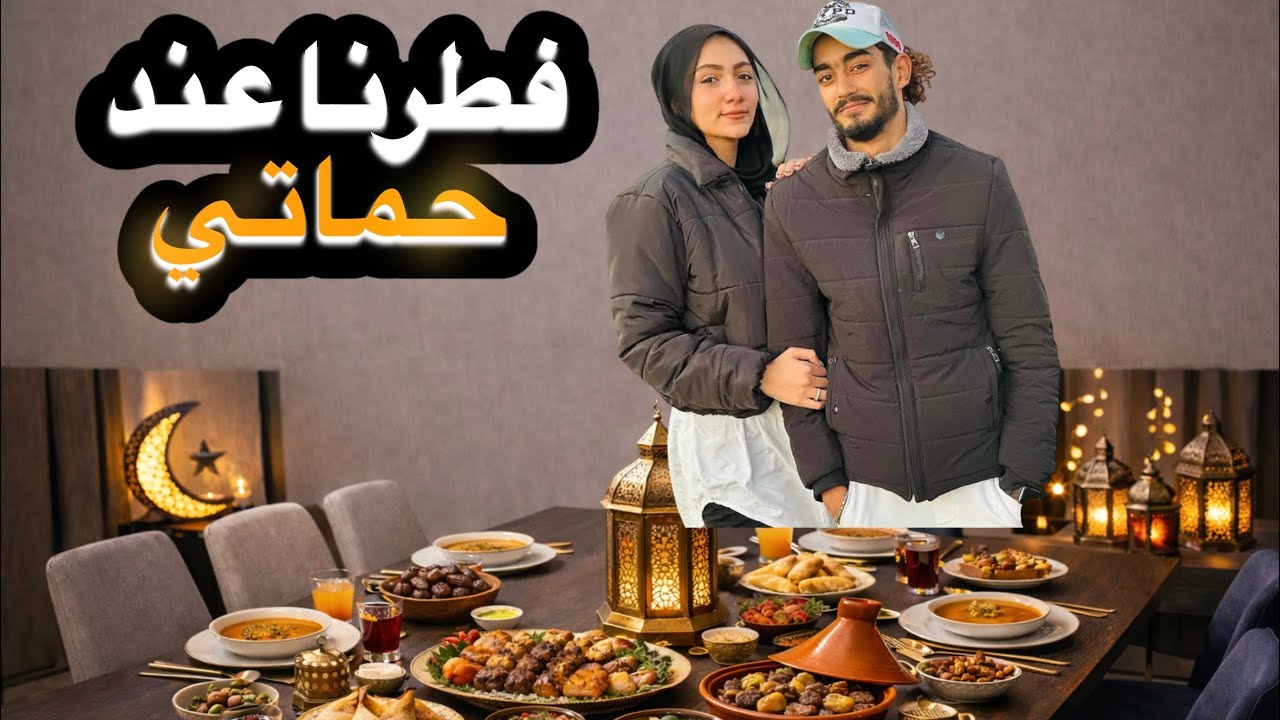 فطرنا تاني يوم رمضان عند حماتي 🤗😍اجمل يوم 👌🏻للاسف الفرح مكملتش 💔