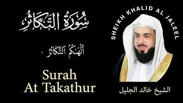 102| Surah Al-Takathur |سورة التكاثر | Sheikh Khalid Al Jaleel | الشيخ خالد الجليل | Chapter 102