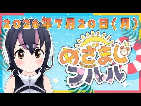 【めざましフルル⏰】海の日だよ🌊祝日の朝もふるも~にん!🐧🌞(2026年7月20日)【#フンボルトペンギンちゃんねる/#けもV】 video thumb