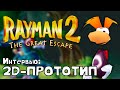 Rayman 2: Великий Побег - Разработка 2D-Прототипа | Вырезка из ТВ-Передачи