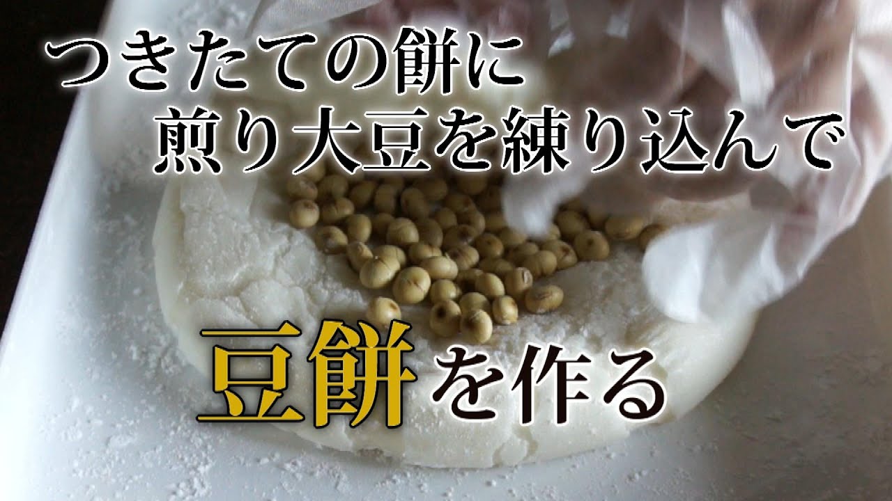 まこと様　豆餅4キロです Knead freshly made mochi and roasted soybeans to make 