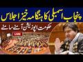 🔴 LIVE | Punjab Assembly Session | Opposition VS  Govt