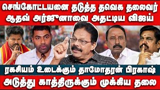 Download Lagu செங்கோட்டயனை தடுத்த தவெக தலைவர் | ஆதவ் அர்ஜுனாவை அதட்டிய விஜய் | Dhamodharan Prakash | Sengottaiyan MP3