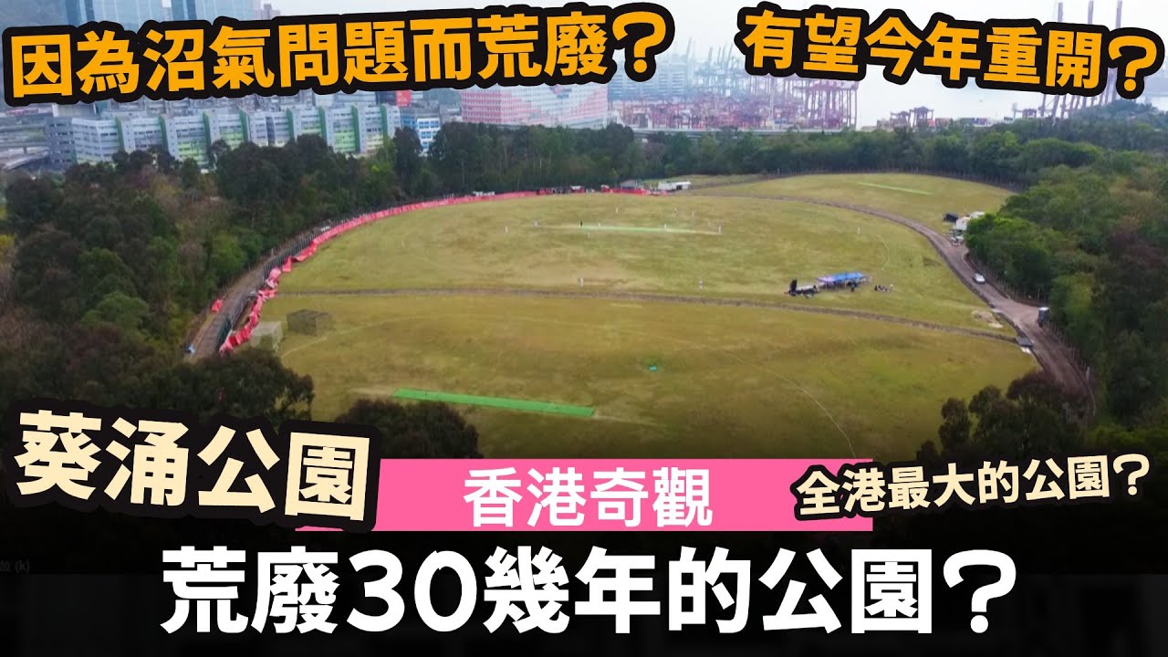 [香港奇觀] 荒廢30幾年的公園? ── 葵涌公園 | 因為沼氣問題而荒廢? | 有望今年重開? | 全港最大的公園?