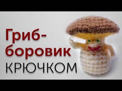 Гриб боровик крючком мастер класс