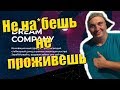 Обман от Гараж 54 / Осторожно лоховозки DREAM COMPANY и Кешбери ч1