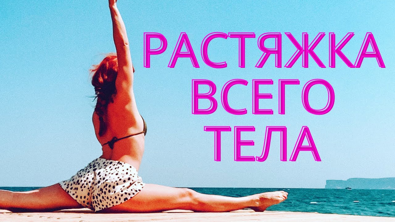 Тренировка по растяжке на всё тело. Стретчинг. #Растяжка дома. - YouTube