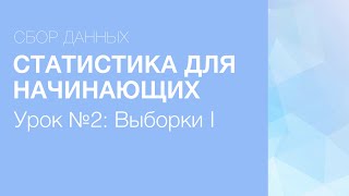 картинка: Статистика Для Начинающих - Урок 2: Сбор Данных. Популяция. Выборки.