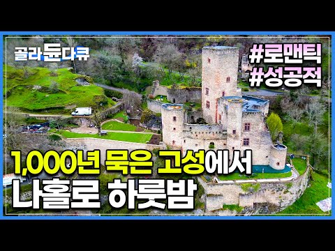 11세기에 만들어진 1,000년 묵은 대저택! 고즈넉한 성에서 보내는 로맨틱한 하룻밤 | 성주와 함께 하는 성대한 저녁 만찬 | 프랑스 여행 | 세계테마기행 | #골라듄다큐