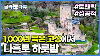 11세기에 만들어진 1,000년 묵은 대저택! 고즈넉한 성에서 보내는 로맨틱한 하룻밤 | 성주와 함께 하는 성대한 저녁 만찬 | 프랑스 여행 | 세계테마기행 | #골라듄다큐