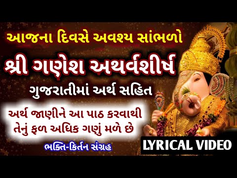 શ્રી ગણપતિ અથર્વર્શીર્ષનો પાઠ અર્થ સાથે 🙌 Ganpati Atharvashirsha in Gujarati lyrics with meaning