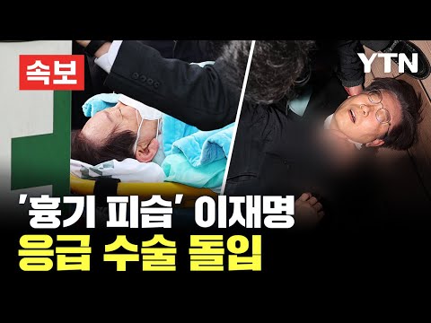 [속보] &#39;흉기 피습&#39; 이재명, 서울대병원에서 응급 수술 돌입 / YTN