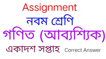 Assignment class nine (11th week) Math || এসাইনমেন্ট নবম শ্রেণি  গণিত (আবশ্যিক)  সপ্তাহ -১১