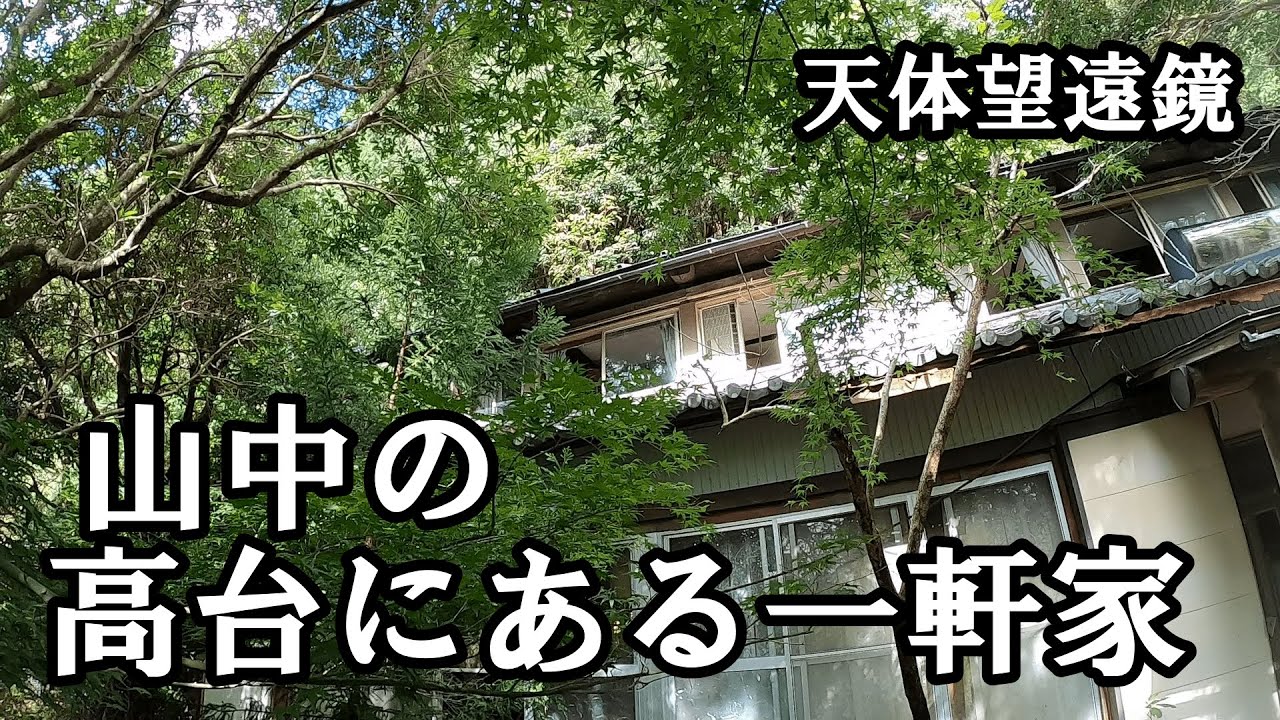 【探索】 山中の高台にある一軒家