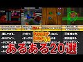 【ドンキーコング64】あるある20選【ゆっくり解説】