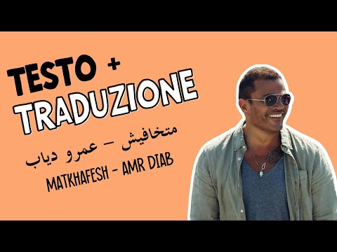        متخافيش عمرو دياب