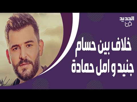 خلاف كبير بين حسام جنيد و امل حمادة بسبب امارات رزق كشفت معلومات خطي رة افقدته اعصابه