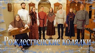 Рождественские колядки. Очень красивое пение.