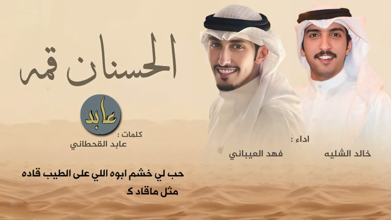 شيلة الحسنان قمه كلمات عابد القحطاني أداء فهد العيباني و خالد الشليه 2025