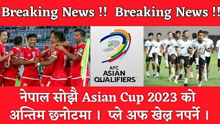 Breaking News : नेपाल सोझै Asian Cup 2023 को अन्तिम छनोटमा । प्ले अफ खेल्न नपर्ने | Nepali Football