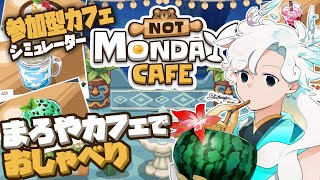 【月曜が来ないカフェ/Not Monday Cafe】コメント参加型！まろやカフェでおしゃべり🐟【白・まろやか】