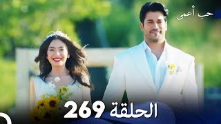 حب أعمى (الجزء الثاني) - الحلقة 269 - مدبلج بالعربية  | Kara Sevda