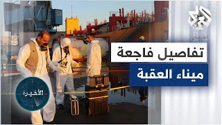 الأردن .. تفاصيل حادثة تسرب الغاز السام في ميناء العقبة
